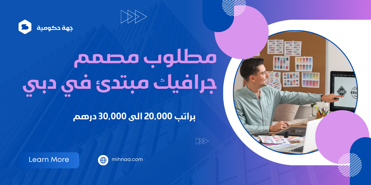 مطلوب مصمم جرافيك مبتدئ في دبي براتب 20,000 الى 30,000 درهم